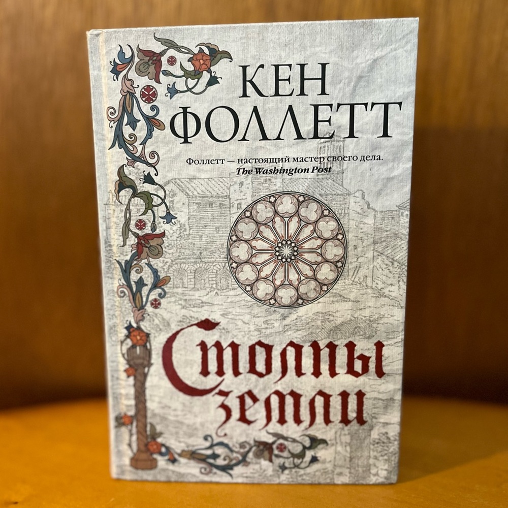 Столпы земли. Кен Фоллетт | Pillars of the Earth in Russian